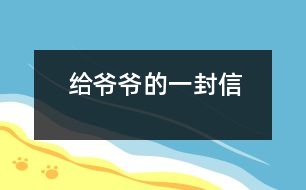 給爺爺?shù)囊环庑?></p>										
													爺爺：<br><br>    您好！您在天堂里過得還好嗎？又是一個金秋時節(jié)，仰望著樹木那枯黃的樹葉在空中打著回旋兒，我又不時想起您來，想起您慈祥的面孔，想起您對我深深的疼愛之情。<br><br>    爺爺您知道嗎？您與世辭別對我們?nèi)业拇驌羰嵌嗝吹鼐薮蟀?！您的逝世就意味著您的孫子永遠永遠地失去了您，失去了您對我的關(guān)心照料，永遠永遠地見不到您那慈祥的面孔，也永遠永遠地聽不到您那親切的話語了。<br><br>    爺爺您知道嗎？每當我看見同學和他的爺爺一同生活，一同快樂地嬉歡時，我是既羨慕又難過，羨慕的是他們還有疼愛他們的爺爺，難過的是我卻永遠失去了爺爺?shù)暮亲o，心里就好像被一把鋒利的刀扎在我的心頭一樣。當我忍不住叫他一聲“爺爺”時，我的心情就會好受一點，因為我把他當成我自己的親爺爺了，但一聲“爺爺”也只不過是對您的思念和眷戀罷了。我深知人逝世后就不會再新生，思念也無濟于事。但是這種深厚的親情能叫人忘卻？怎能叫人不懷念？<br><br>    爺爺您知道嗎？每當過傳統(tǒng)佳節(jié)，看著餐桌上少了您的椅子和餐具時，我的心情是多么沉重?。∥叶嗝聪肽钅?！真實應(yīng)了這個千古名句：“每逢佳節(jié)倍思親”。<br><br>    爺爺您知道嗎？每當夜深人靜的時候，我都不由自主地想到您，想起您告誡我的話，想起您那和藹可親的面容。<br><br>    <br><br>    <br><br>                          您的孫子<br><br>                          2005-5-31    <br>						</div>
						</div>
					</div>
					<div   id=