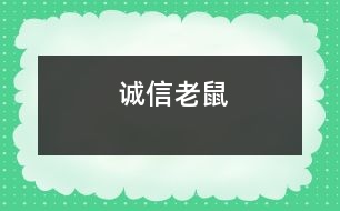 誠信老鼠