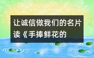 讓誠信做我們的名片——讀《手捧鮮花的孩子》有感