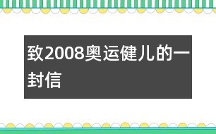 致2008奧運健兒的一封信