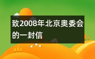 致2008年北京奧委會的一封信