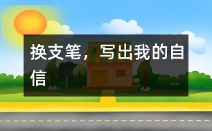 換支筆，寫出我的自信