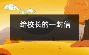 給校長(zhǎng)的一封信