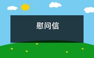 慰問(wèn)信