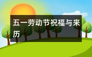 五一勞動節(jié)祝福與來歷