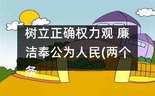 樹立正確權(quán)力觀 廉潔奉公為人民(兩個條例學(xué)習(xí)體會)