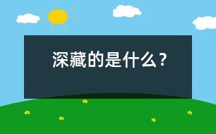 深藏的是什么？