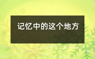 記憶中的這個地方