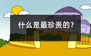 什么是最珍貴的？