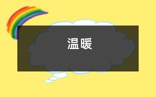 溫暖