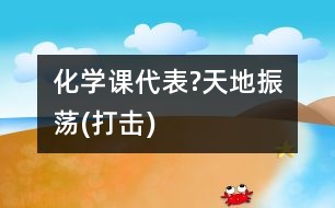 化學(xué)課代表!?天地振蕩(打擊)