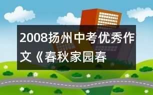 2008揚州中考優(yōu)秀作文《春秋家園——春秋風(fēng)骨》