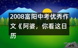 2008富陽中考優(yōu)秀作文《阿婆，你看這日歷》