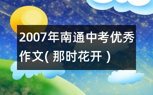 2007年南通中考優(yōu)秀作文( 那時(shí)花開 )