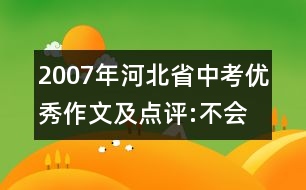 2007年河北省中考優(yōu)秀作文及點評:不會再犯同樣的錯誤——反省