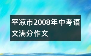 平?jīng)鍪?008年中考語(yǔ)文滿分作文