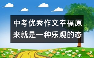 中考優(yōu)秀作文：幸福原來就是一種樂觀的態(tài)度