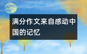 滿分作文：來自“感動中國”的記憶