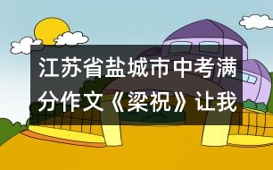 江蘇省鹽城市中考滿(mǎn)分作文：《梁祝》讓我陶醉