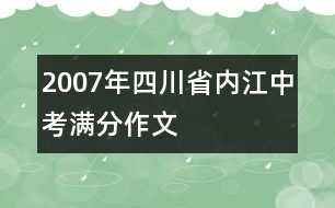 2007年四川省內(nèi)江中考滿分作文