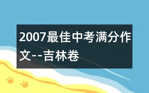 2007最佳中考滿分作文--吉林卷