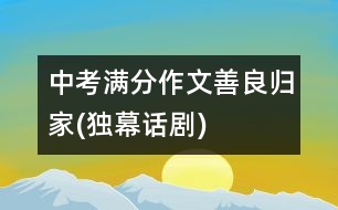 中考滿分作文：善良歸家(獨幕話劇)