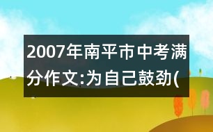 2007年南平市中考滿分作文:為自己鼓勁(五)