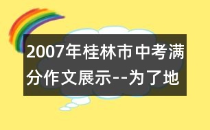 2007年桂林市中考滿分作文展示--為了地球的明天