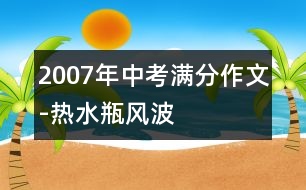 2007年中考滿分作文-熱水瓶風(fēng)波