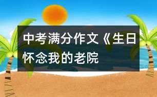 中考滿分作文《生日——懷念我的老院 》