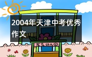 2004年天津中考優(yōu)秀作文