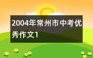 2004年常州市中考優(yōu)秀作文1