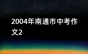 2004年南通市中考作文2