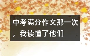 中考滿分作文：那一次，我讀懂了他們