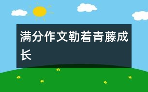 滿分作文：勒著青藤成長(zhǎng)