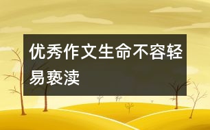 優(yōu)秀作文：生命不容輕易褻瀆