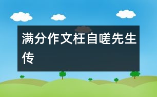 滿分作文：枉自嗟先生傳