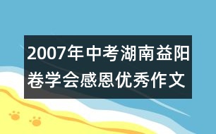 2007年中考湖南益陽卷：學(xué)會(huì)感恩優(yōu)秀作文評(píng)析