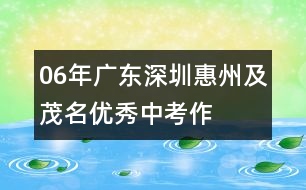 06年廣東、深圳、惠州及茂名優(yōu)秀中考作文評析