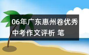 06年廣東惠州卷優(yōu)秀中考作文評(píng)析 ：筆