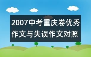 2007中考重慶卷優(yōu)秀作文與失誤作文對照點評