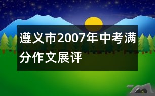 遵義市2007年中考滿分作文展評(píng)