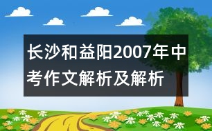 長沙和益陽2007年中考作文解析及解析