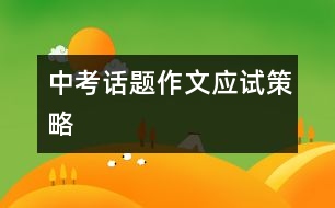 中考話(huà)題作文應(yīng)試策略