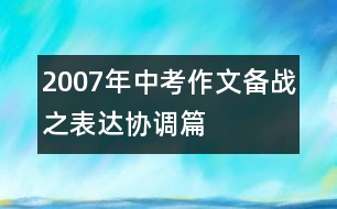 2007年中考作文備戰(zhàn)之表達協(xié)調(diào)篇