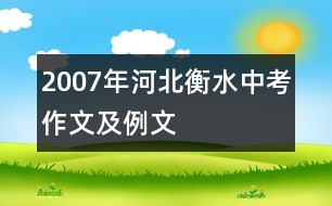 2007年河北衡水中考作文及例文