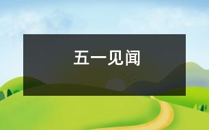 “五一”見聞