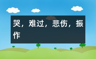 哭，難過，悲傷，振作