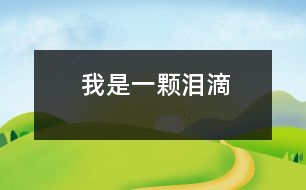 我是一顆淚滴