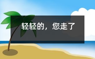 輕輕的，您走了